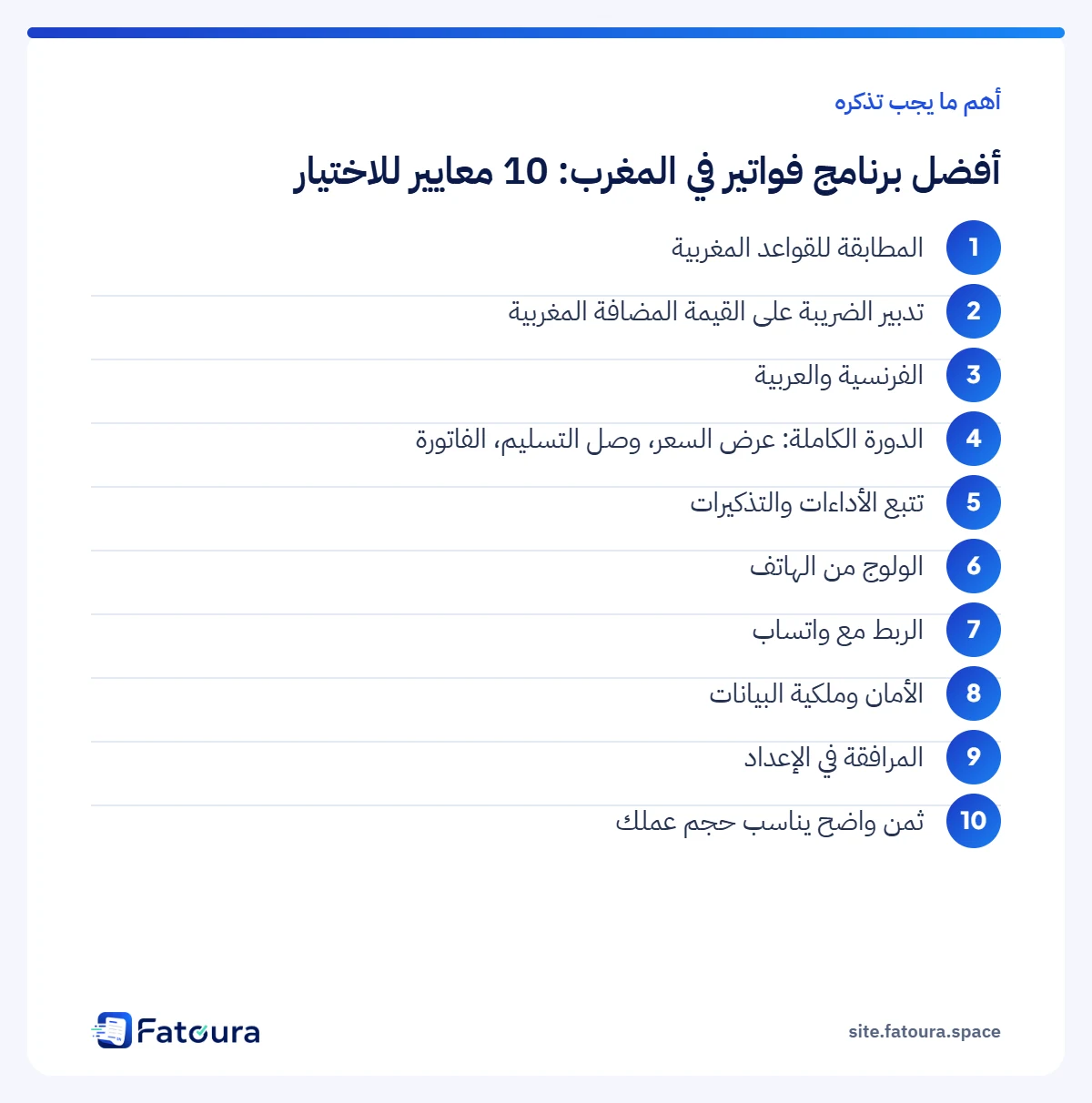 إنفوغرافيك: أهم ما يجب تذكره حول أفضل برنامج فواتير في المغرب: 10 معايير للاختيار