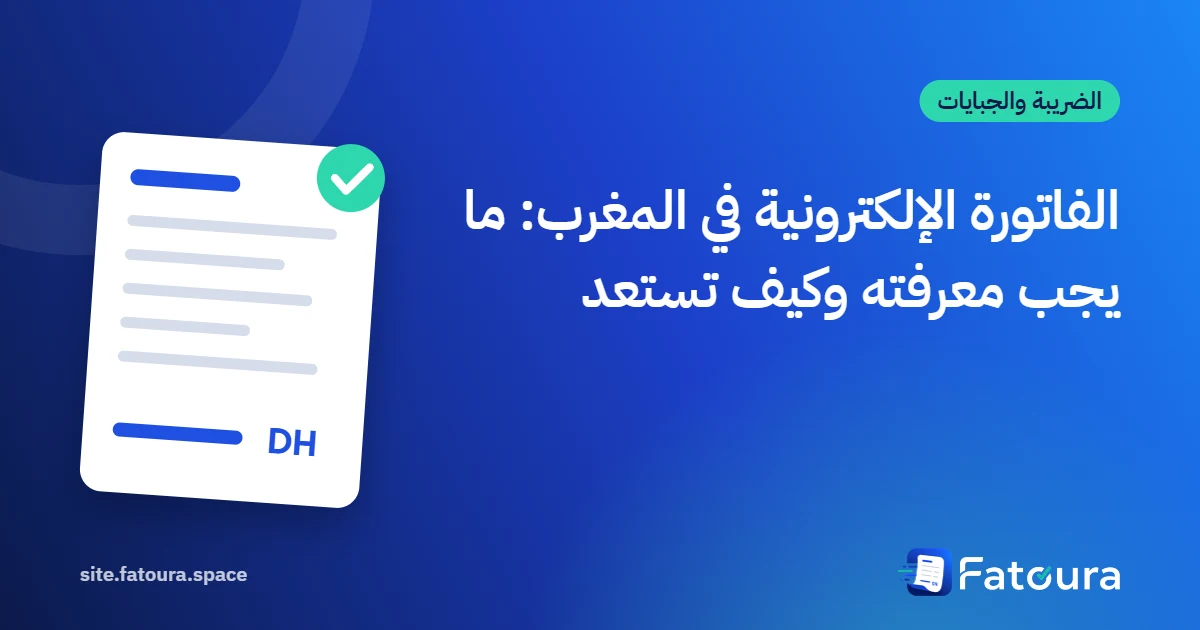 الفاتورة الإلكترونية في المغرب: ما يجب معرفته وكيف تستعد