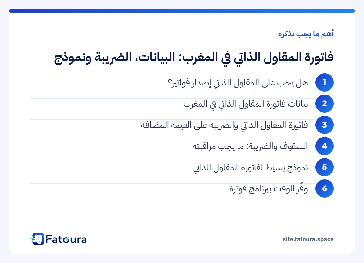 إنفوغرافيك: أهم ما يجب تذكره حول فاتورة المقاول الذاتي في المغرب: البيانات، الضريبة ونموذج