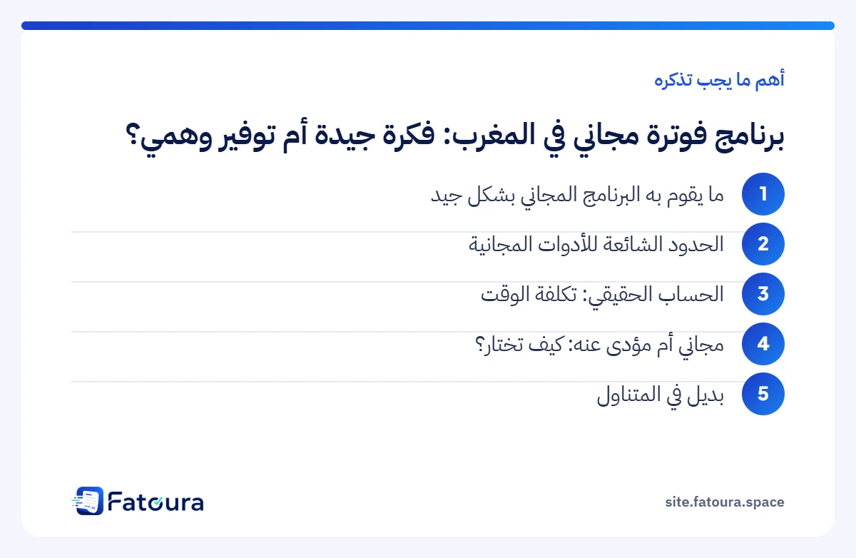 إنفوغرافيك: أهم ما يجب تذكره حول برنامج فوترة مجاني في المغرب: فكرة جيدة أم توفير وهمي؟