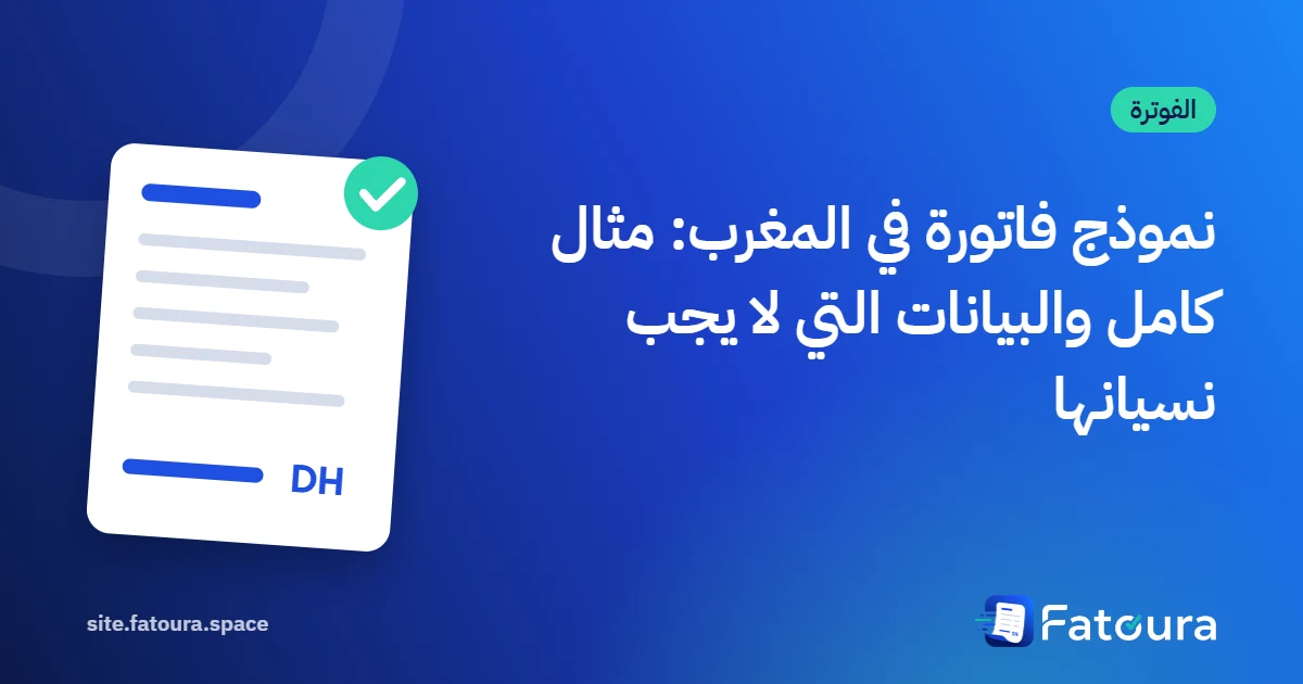 نموذج فاتورة في المغرب: مثال كامل والبيانات التي لا يجب نسيانها